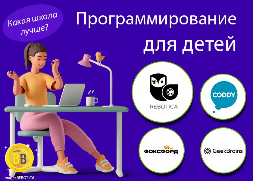 Курсы программирования для детей Фоксфорд или Реботика или GeekBrains или Coddy