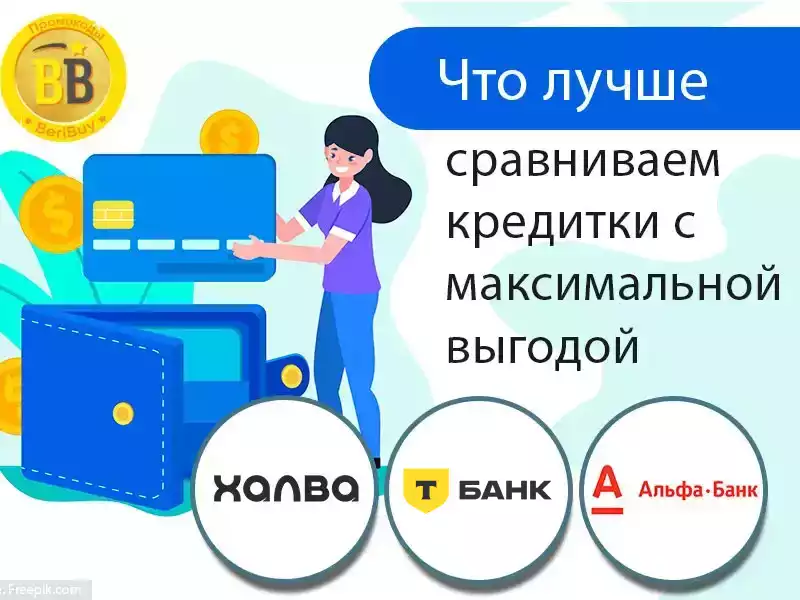 Т-Банк или Альфа-Банк или Халва Какая карта лучше Тинькофф или Альфа-Банк или Халва
