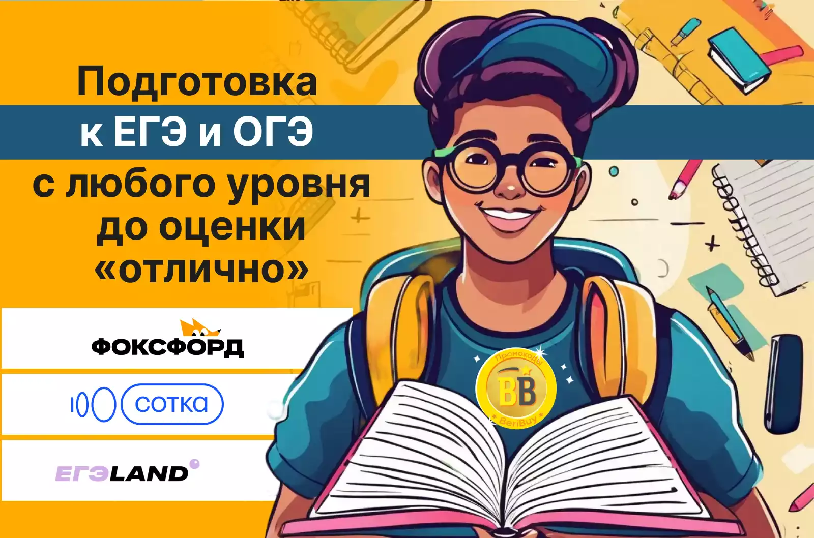 Сотка или Фоксфорд или ЕГЭленд