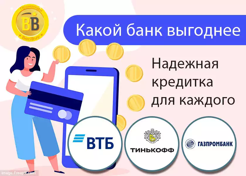 Тинькофф банк или ВТБ или Газпромбанк