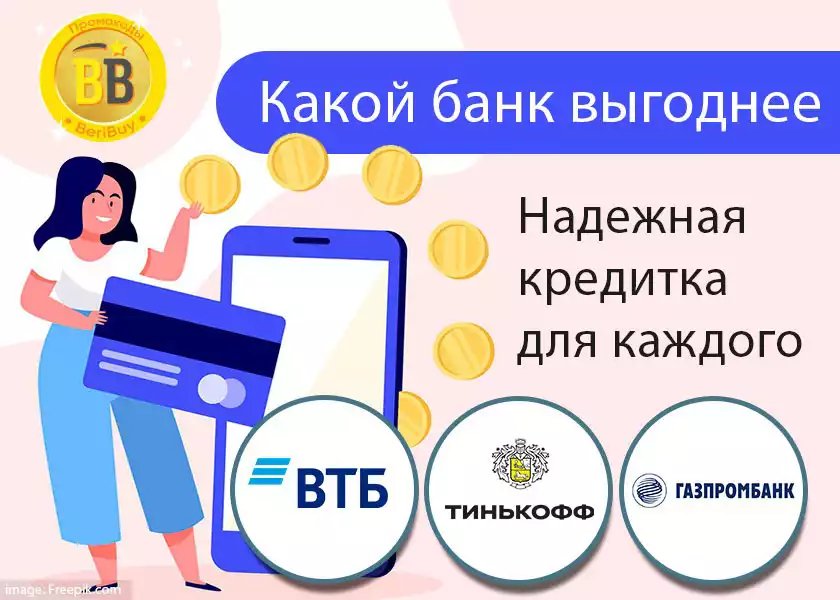 Тинькофф банк или ВТБ или Газпромбанк