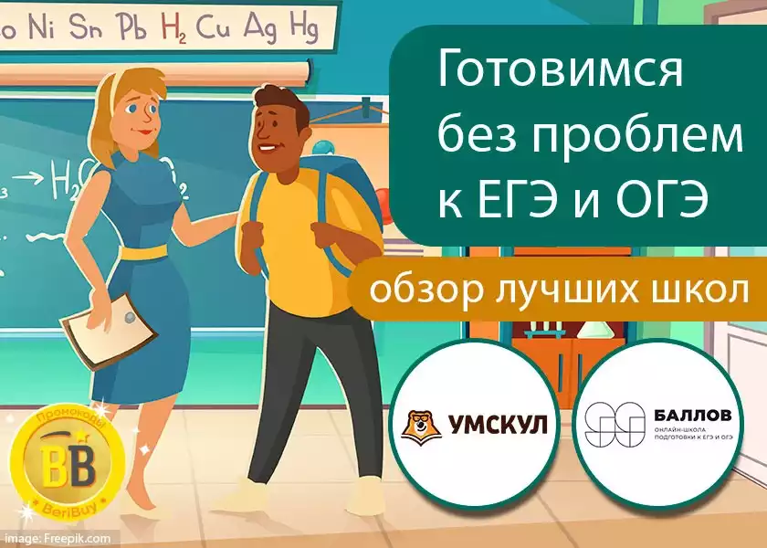 Какая школа лучше и дешевле 99 баллов или Умскул