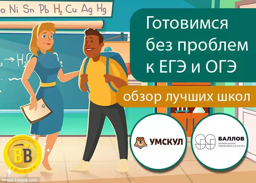 Какая школа лучше и дешевле 99 баллов или Умскул