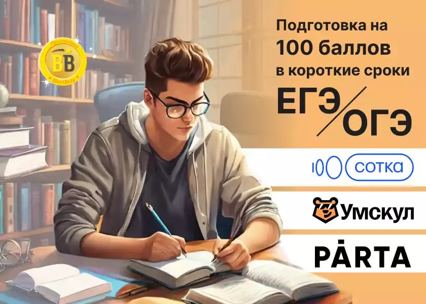 Подготовка на все 100 от Умскул, Парта или Сотка Что лучше Умскул или Парта, или Сотка