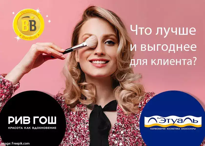 Где дешевле Рив Гош или Летуаль