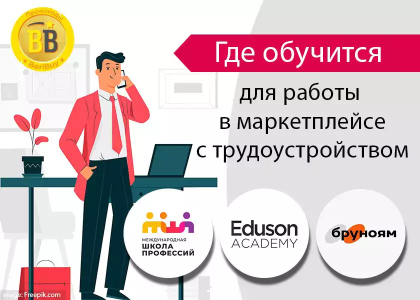 Обучение работе с маркетплейсами с нуля