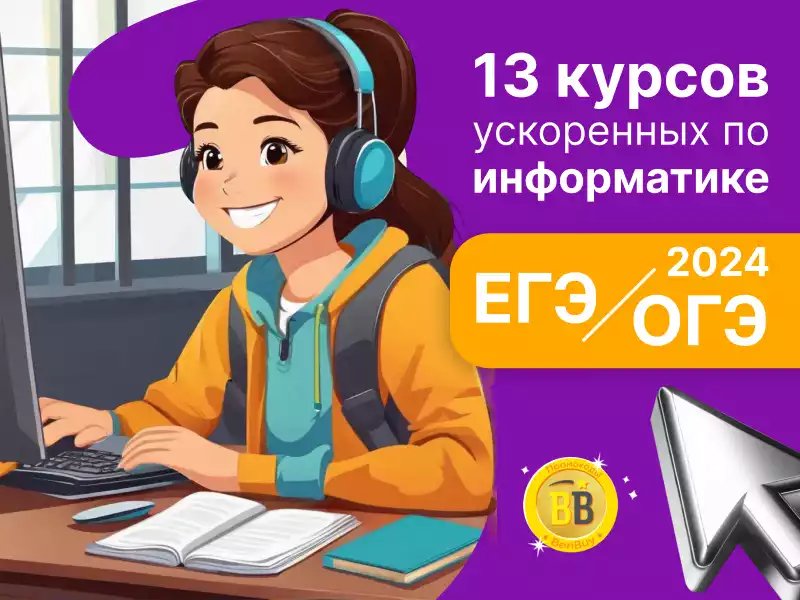 Онлайн курсы подготовки ЕГЭ и ОГЭ по информатике Подготовка ЕГЭ и ОГЭ по информатике в 2024 году