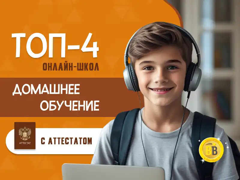 Реальные отзывы об онлайн-школах для домашнего обучения