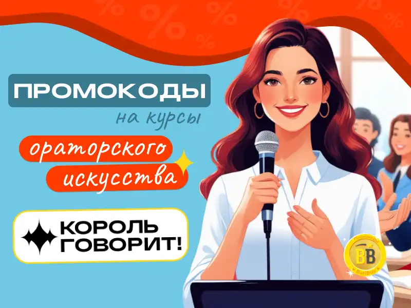 Скидка на обучение ораторскому мастерству