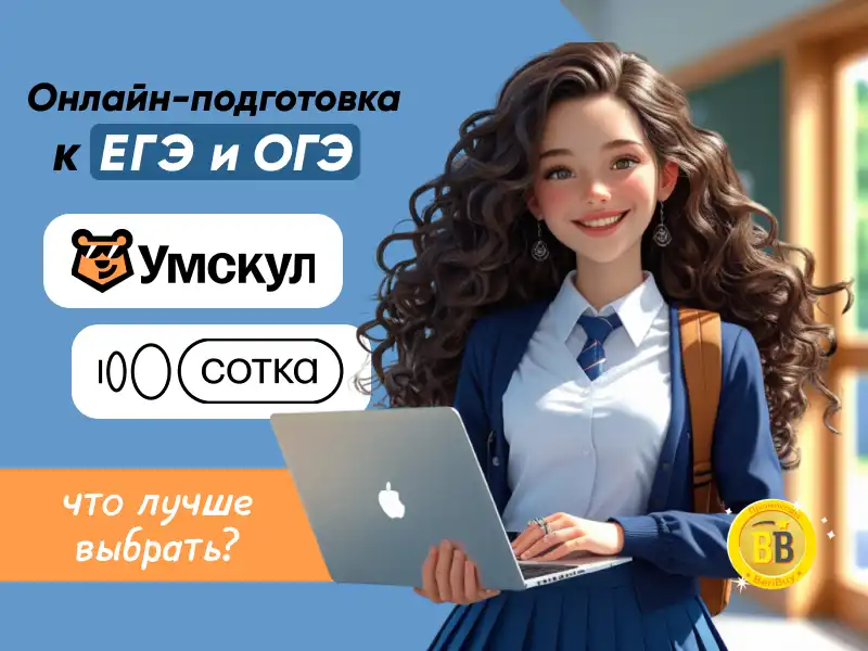 Лучшие онлайн-школы для подготовки к ЕГЭ