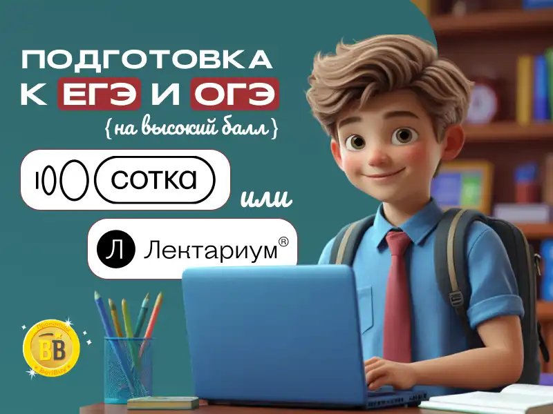 Какая онлайн школа лучше Сотка или Лектариум Реальные отзывы учеников на онлайн подготовку к ЕГЭ и ОГЭ