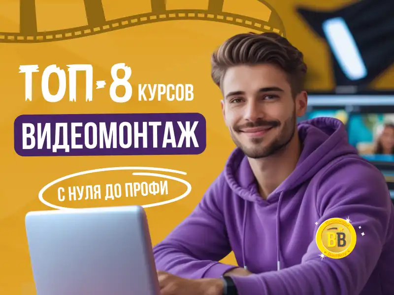 Отзывы об обучении монтажу видео с нуля