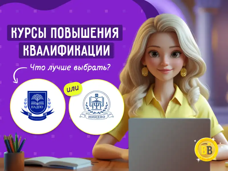 НАДПО или НИИДПО что выбрать для работы Онлайн курсы повышения квалификации и профессиональной переподготовки