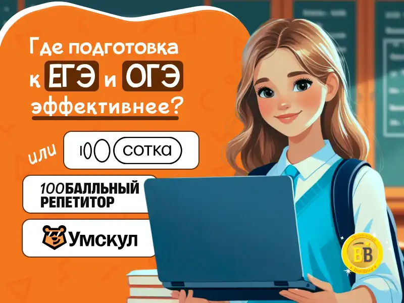 Сотка или 100 бальный репетитор или Умскул