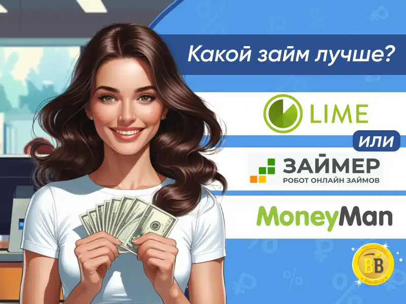 Лайм Займ, Zaymer или Манимен что лучше Взять микрокредит на карту через интернет не выходя из дома