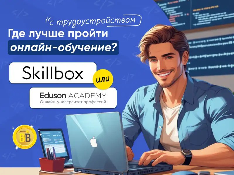 Отзывы о школах Эдюсон Академия или Скиллбокс
