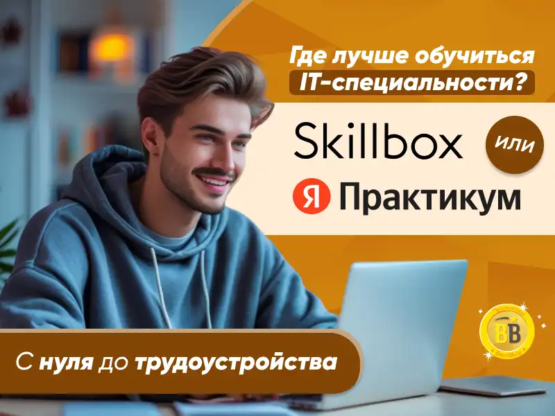 Что лучше Яндекс Практикум и Skillbox
