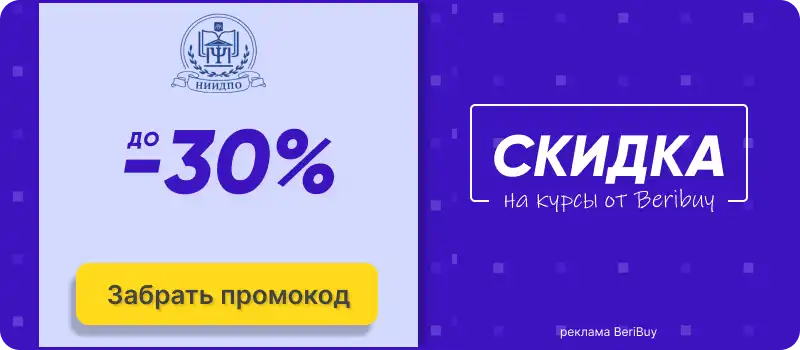 Актуальный промокод НИИДПО