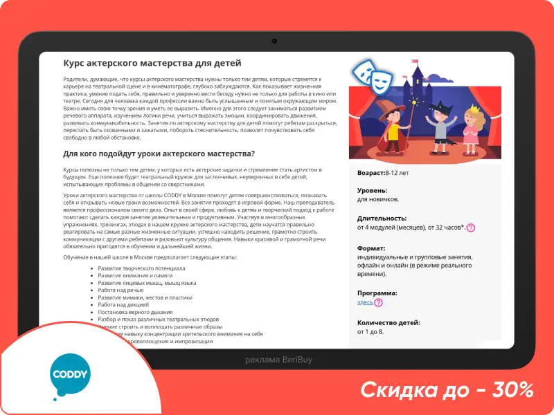 Coddy актерское мастерство