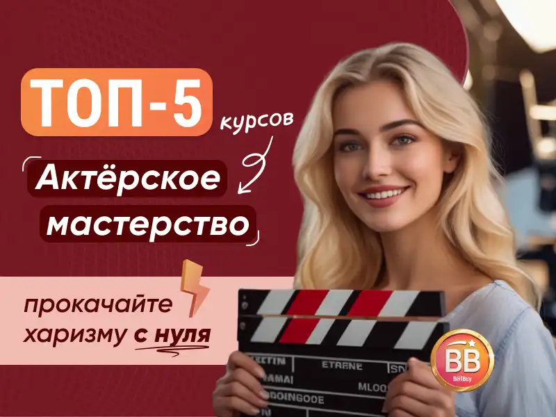 Лучшие курсы актерского мастерства