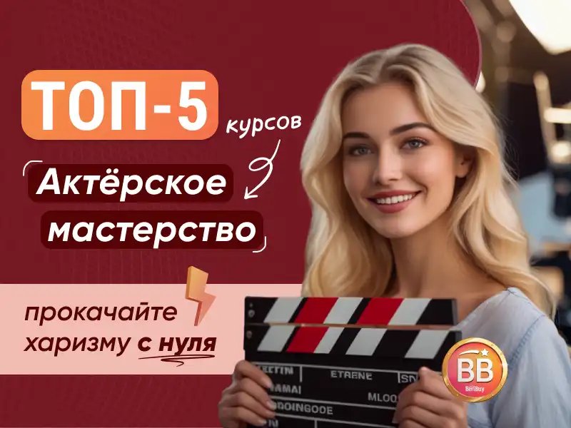 Лучшие курсы актерского мастерства