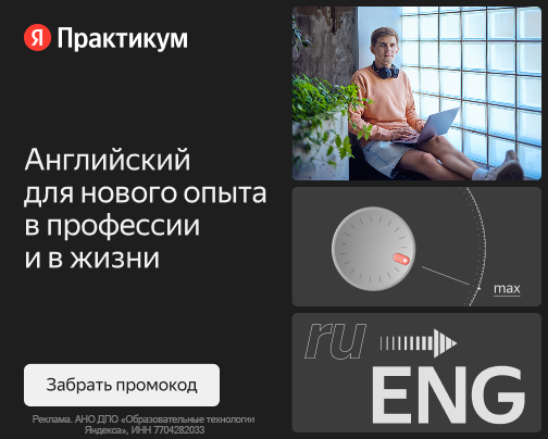 Промокоды Яндекс Практикум English