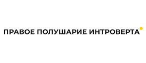 действующие промокоды Правое полушарие интроверта