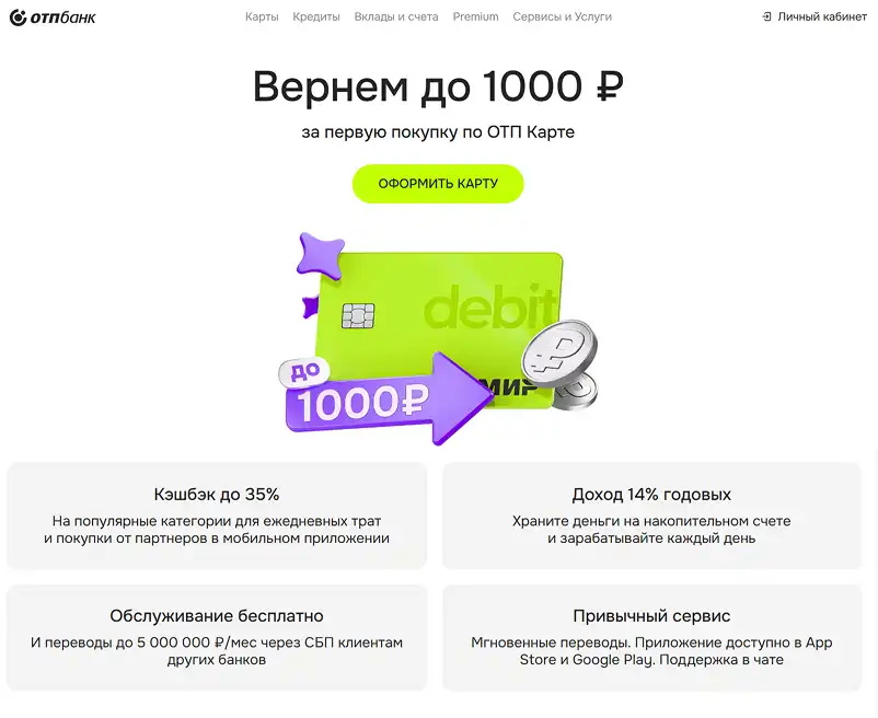 ОТПБанк промокод на оформление
