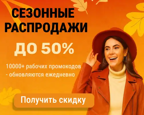 Промокоды Сезонная распродажа