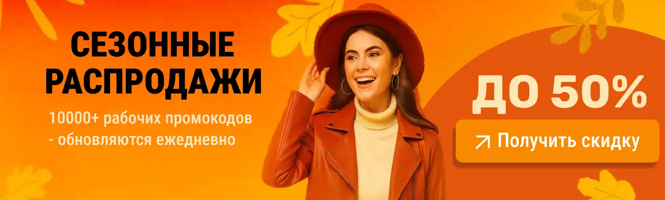 Промокоды Сезонная распродажа