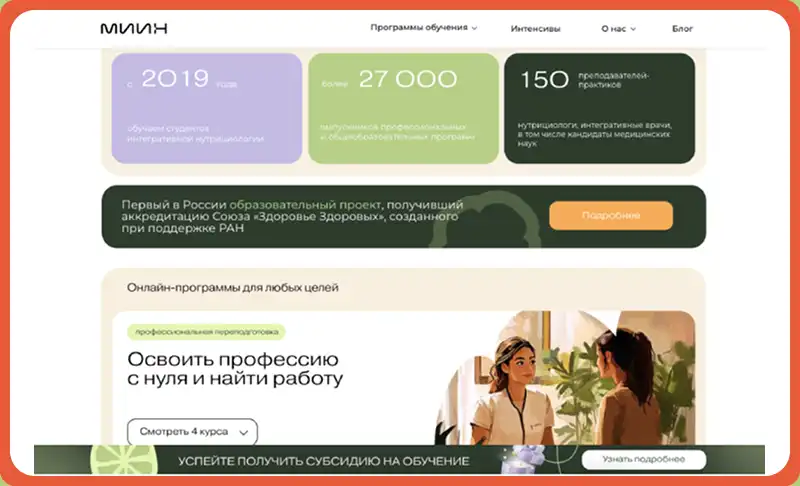 институт нутрициологии МИИН промокоды МИИН