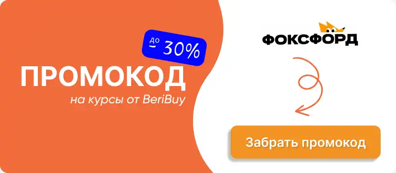 Рабочий промокод Фоксфорд