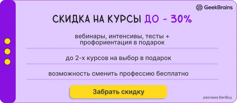 Geekbrains онлайн курсы Гикбрейнс курсы айти