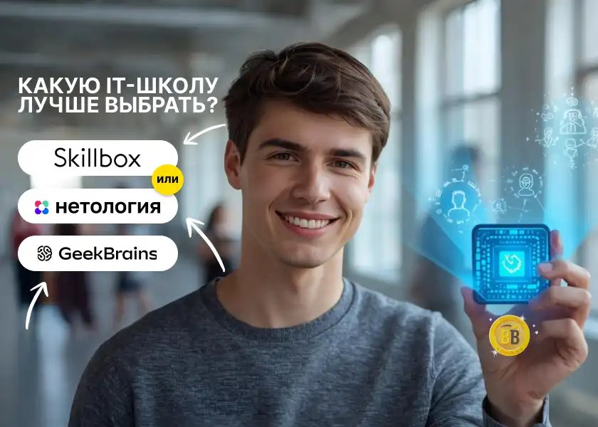 Что выбрать: Skillbox, Нетология или GeekBrains — сравнение онлайн-школ