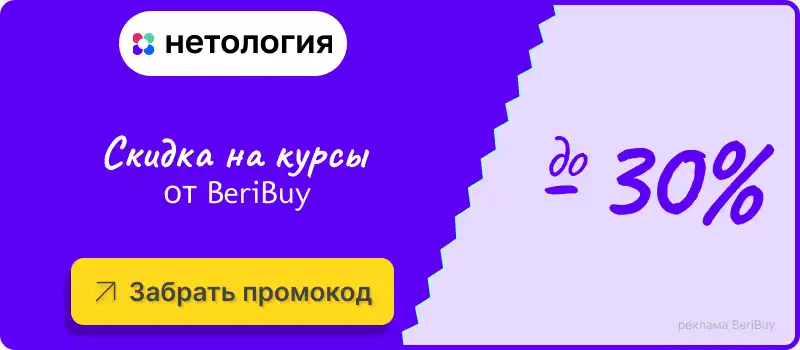 Рабочий промокод Нетология