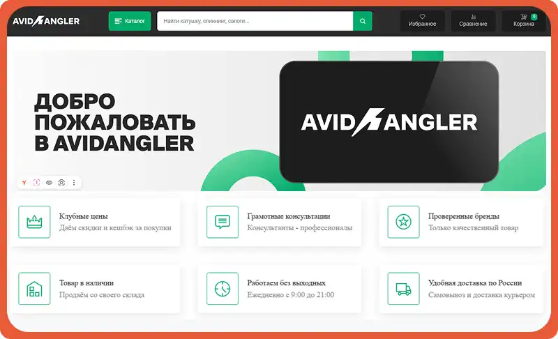 Рыболовный интернет магазин AvidAngler AvidAngler промокод на скидку