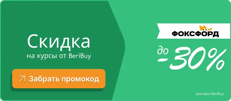 Рабочий промокод Фоксфорд