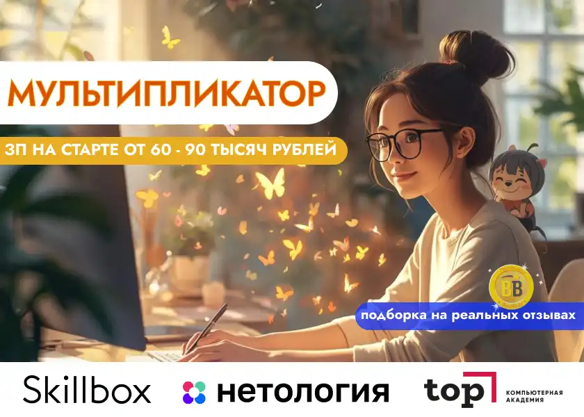 Отзывы об обучении на мультипликатора с нуля