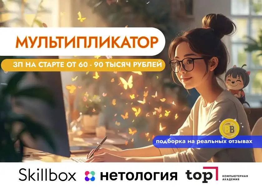 Отзывы об обучении на мультипликатора с нуля