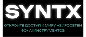 действующие промокоды SYNTX AI