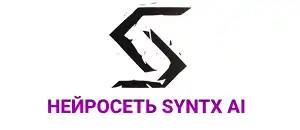 действующие промокоды SYNTX AI