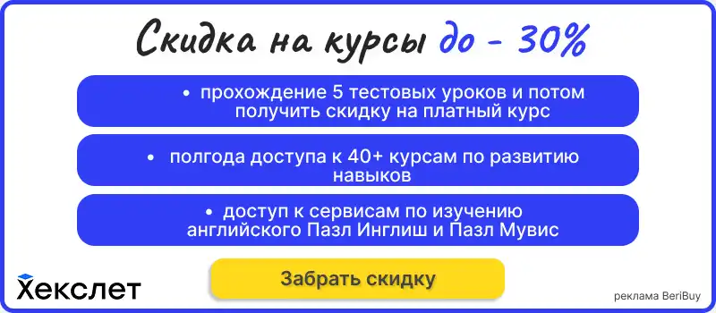 Хекслет онлайн обучение