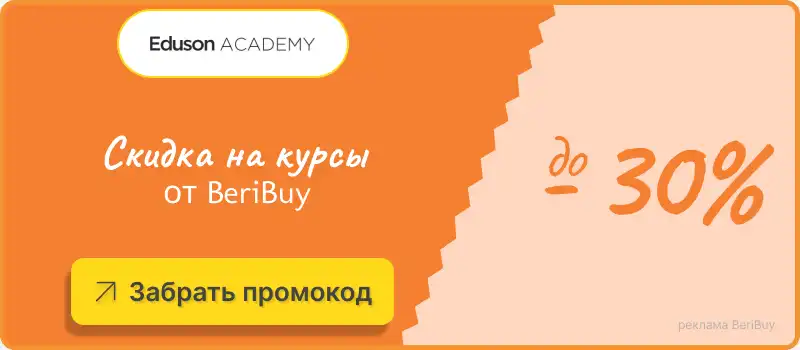 Действующие промокоды Академия Эдюсон