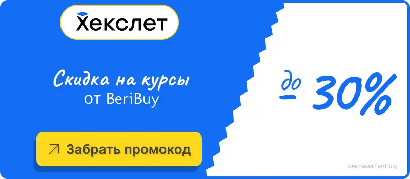 Секретный промокод Хекслет