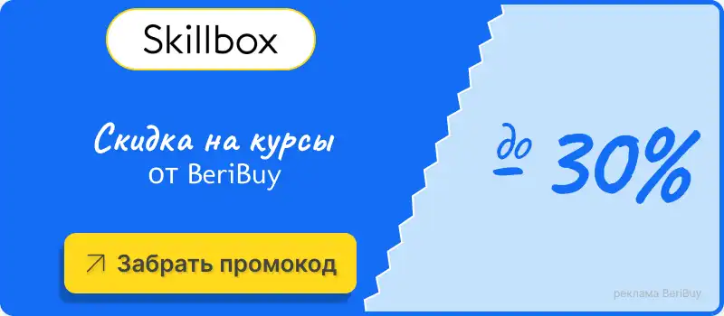 Рабочий промокод Скиллбокс