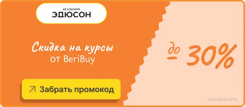 Забрать промокоды Академия Эдюсон Действующие промокоды Академия Эдюсон