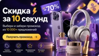 Промокоды на все Промокоды на все