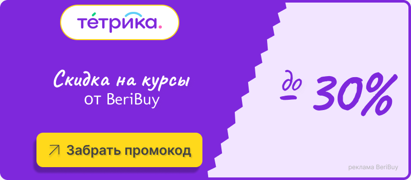 Промокод Тетрика Забрать промокод Тетрика