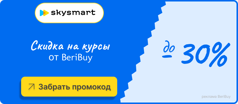 Забрать промокод Скайсмарт Промокод Скайсмарт