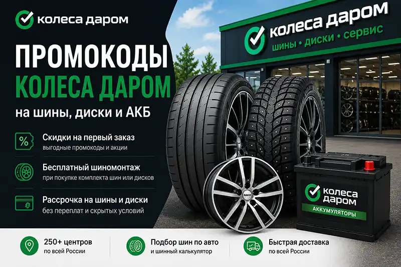 Промокоды Колеса Даром на шины, диски и АКБ &mdash; скидки, шиномонтаж и доставка